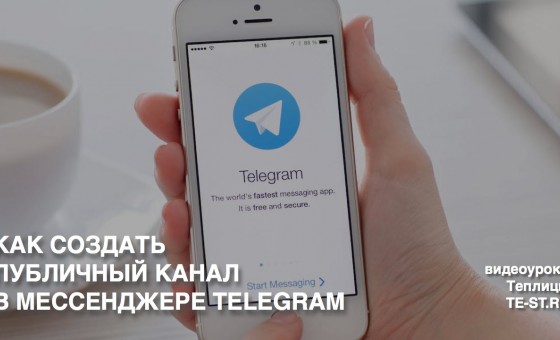 Как создать публичный канал в Telegram