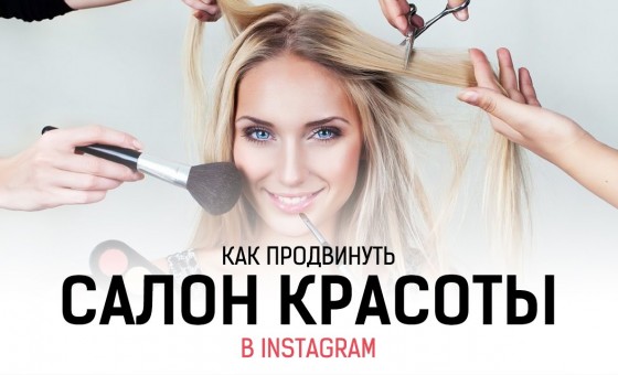 Как продвинуть салон красоты в Instagram