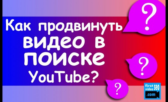 Как работает поисковый алгоритм YouTube?