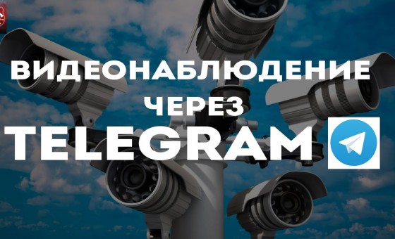 Видеонаблюдение через Telegram