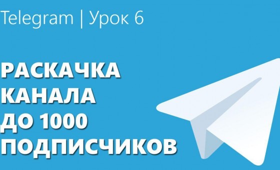 Telegram | Урок 6 Раскачка канала до 1000 подписчиков