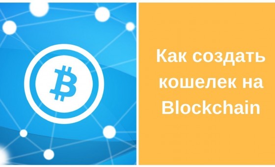 Как создать биткоин кошелек на Blockchain
