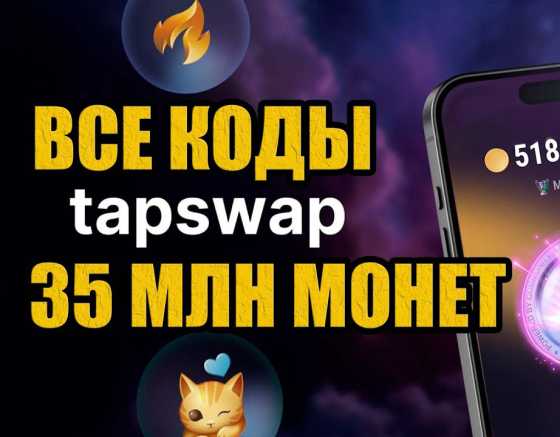 Коды с вопросами в TapSwap Cinema