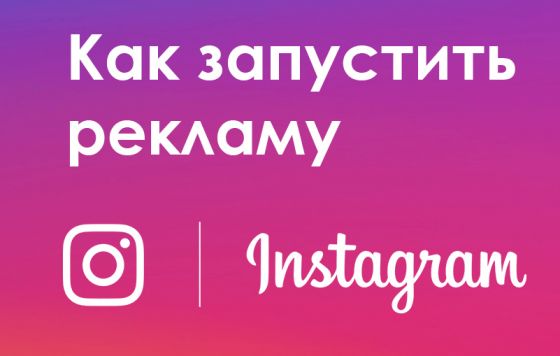 Как работает реклама акций в Instagram? Как запустить рекламу в Инстаграм + Пошаговая инструкция