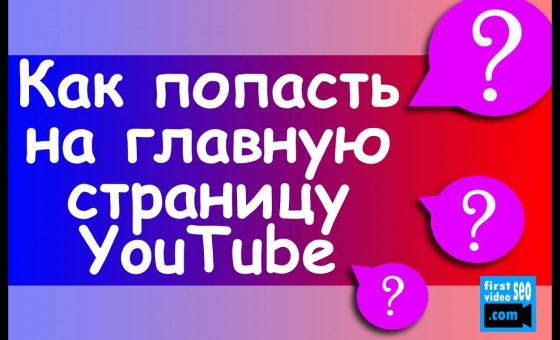 Как YouTube подбирает видео на Главную страницу?