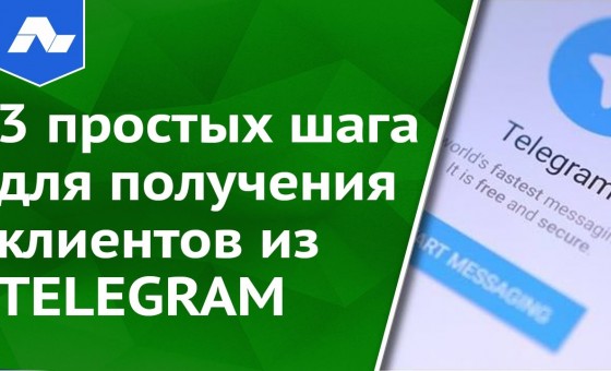 Как получать клиентов из Telegram