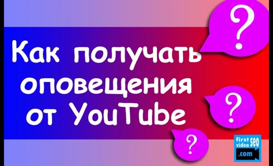 Оповещения на YouTube. Как они работают?