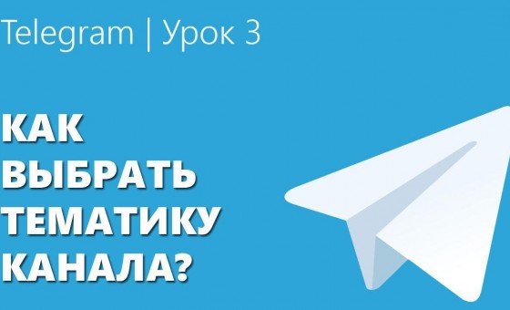 Telegram Урок 3 | Как выбрать тематику канала?