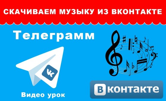 Как скачать музыку из ВКонтакте с помощью Телеграмм?
