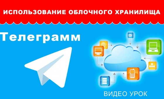 Использование облачного хранилища в Телеграмм