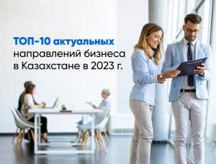 Топ-10 актуальных направлений бизнеса в Казахстане в 2023 году