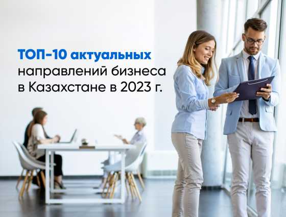 Топ-10 актуальных направлений бизнеса в Казахстане в 2023 году