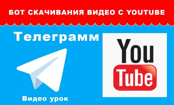 Как скачать видео с YouTube на телефон с помощью Телеграмм