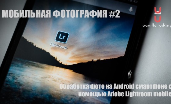 Возможности Adobe Lightroom mobile