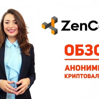 Криптовалюта ZenCash | Анонимная криптовалюта