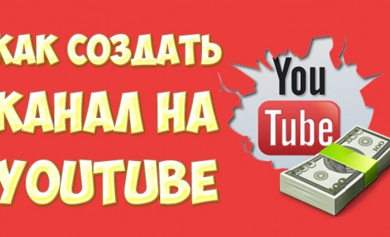 Как создать свой канал на YouTube